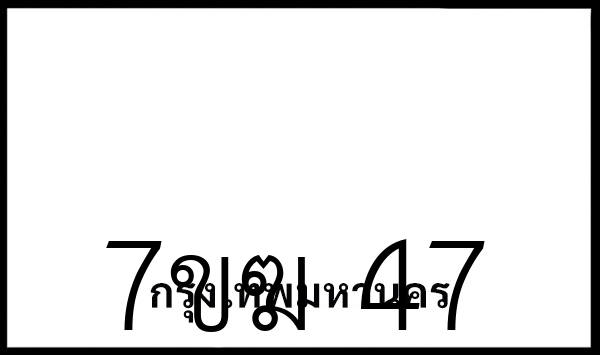 7ขฆ 47